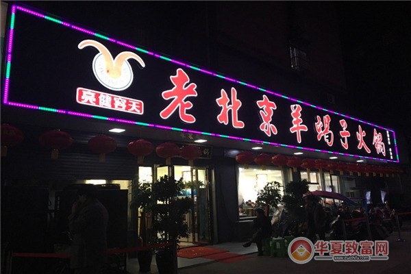 北京羊蝎子火锅加盟